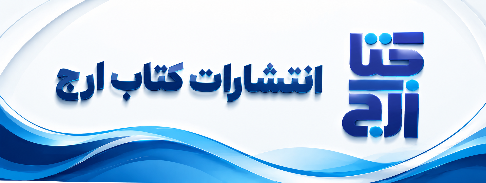 انتشارات کتاب ارج
